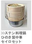 ステン料理鍋 ひのき製中華セイロセット