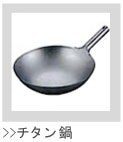 チタン鍋