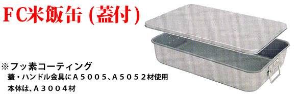 FC米飯缶