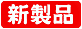 新製品