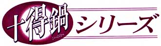 十徳鍋シリーズ
